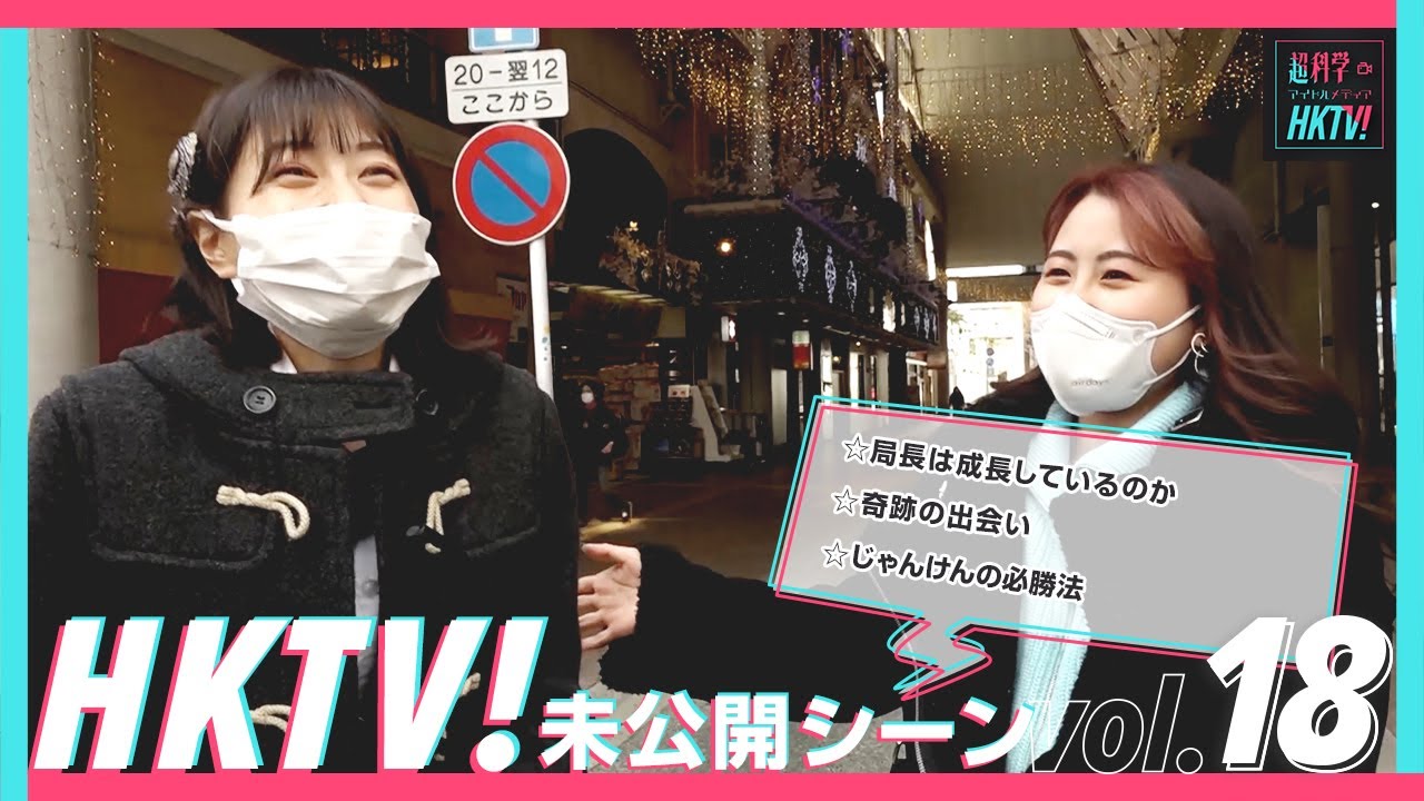 【未公開シーン】奇跡の出会い/HKTV!