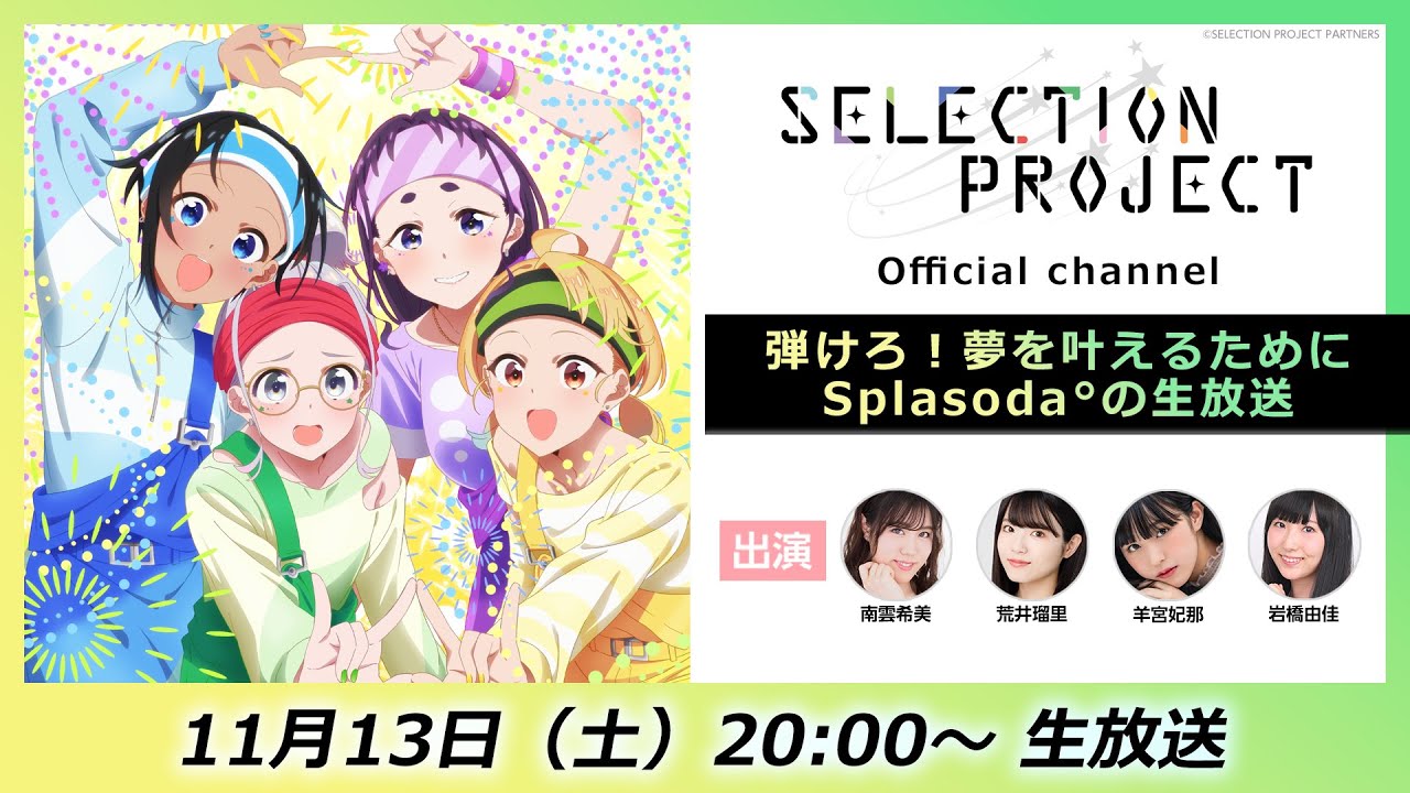 【セレプロ】TVアニメ「SELECTION PROJECT」第3回 〜弾けろ!夢を叶えるためにSplasodaの生放送〜(出演:南雲希美 荒井瑠里 羊宮妃那 岩橋由佳)
