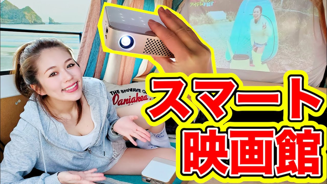 【高性能】旅にも!家でも!電源もWi-Fiも要らない軽量プロジェクターでどこでも映画館!