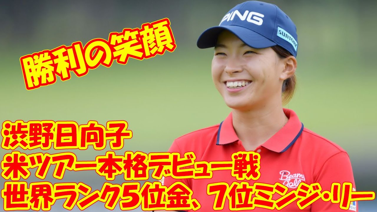 渋野日向子、米ツアー本格デビュー戦は世界ランク5位金、7位ミンジ・リーと同じ注目組