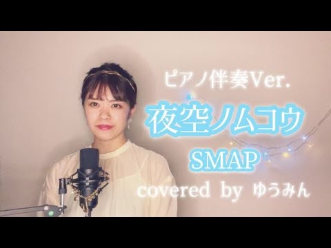 【名曲カバー】ピアノ伴奏ver 夜空ノムコウ / SMAP covered by ゆうみん