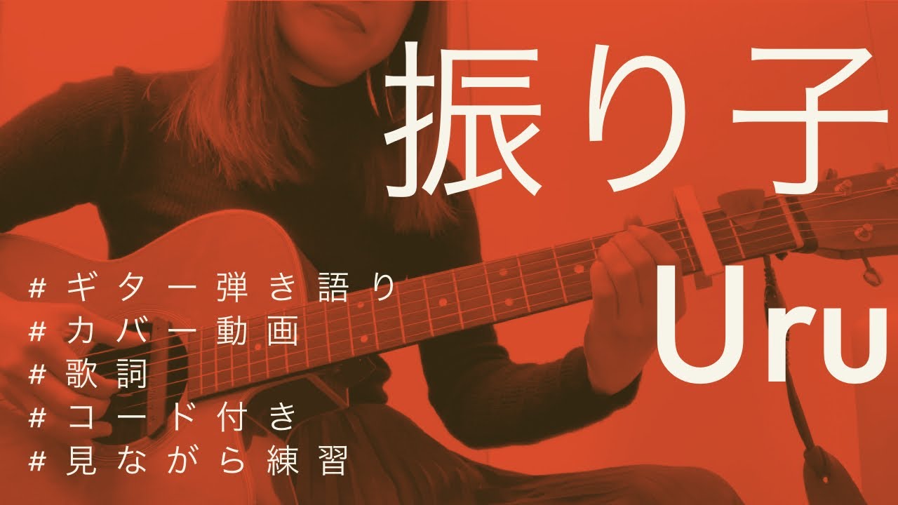 【ギター弾き語り】振り子(罪の声 主題歌) /Uru【歌詞コード付き】