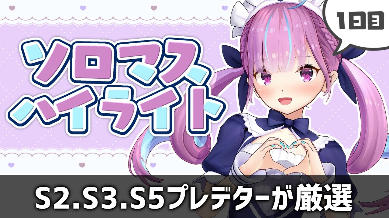 【ソロマスまとめ】元プレデターが厳選する、湊あくあのソロマスターハイライト1日目【ホロライブ/切り抜き/湊あくあ切り抜き】