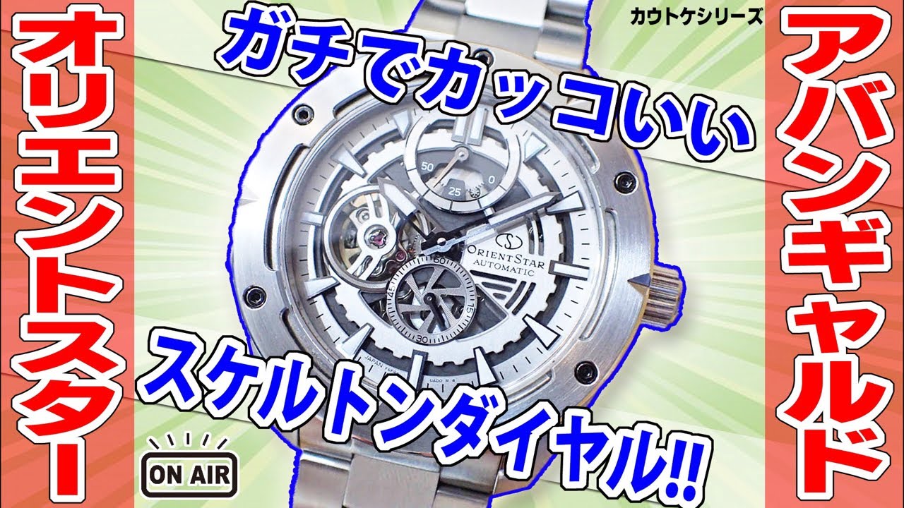 【カウトケ】オリエントスターが誇るスケルトンダイヤルがガチでカッコいい!まさに"アバンギャルド"な自動巻き腕時計はコレだ!Orient Star – RK-AV0A02S【ウォッチ911】