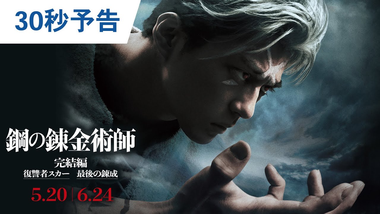 映画『鋼の錬金術師 完結編 復讐者スカー/最後の錬成』30秒予告|5月20日(金)/6月24日(金)二部作連続公開!