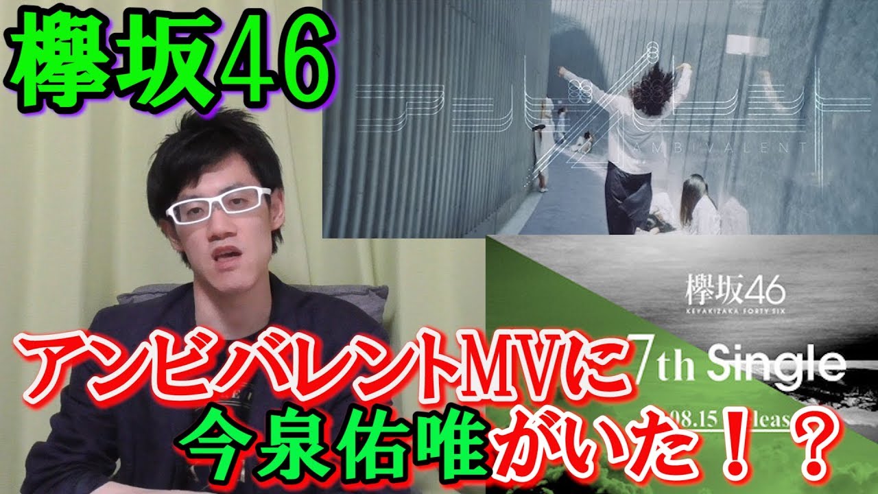 【欅坂46】アンビバレントに今泉佑唯がいた!?こんなとこに隠れていたのか!