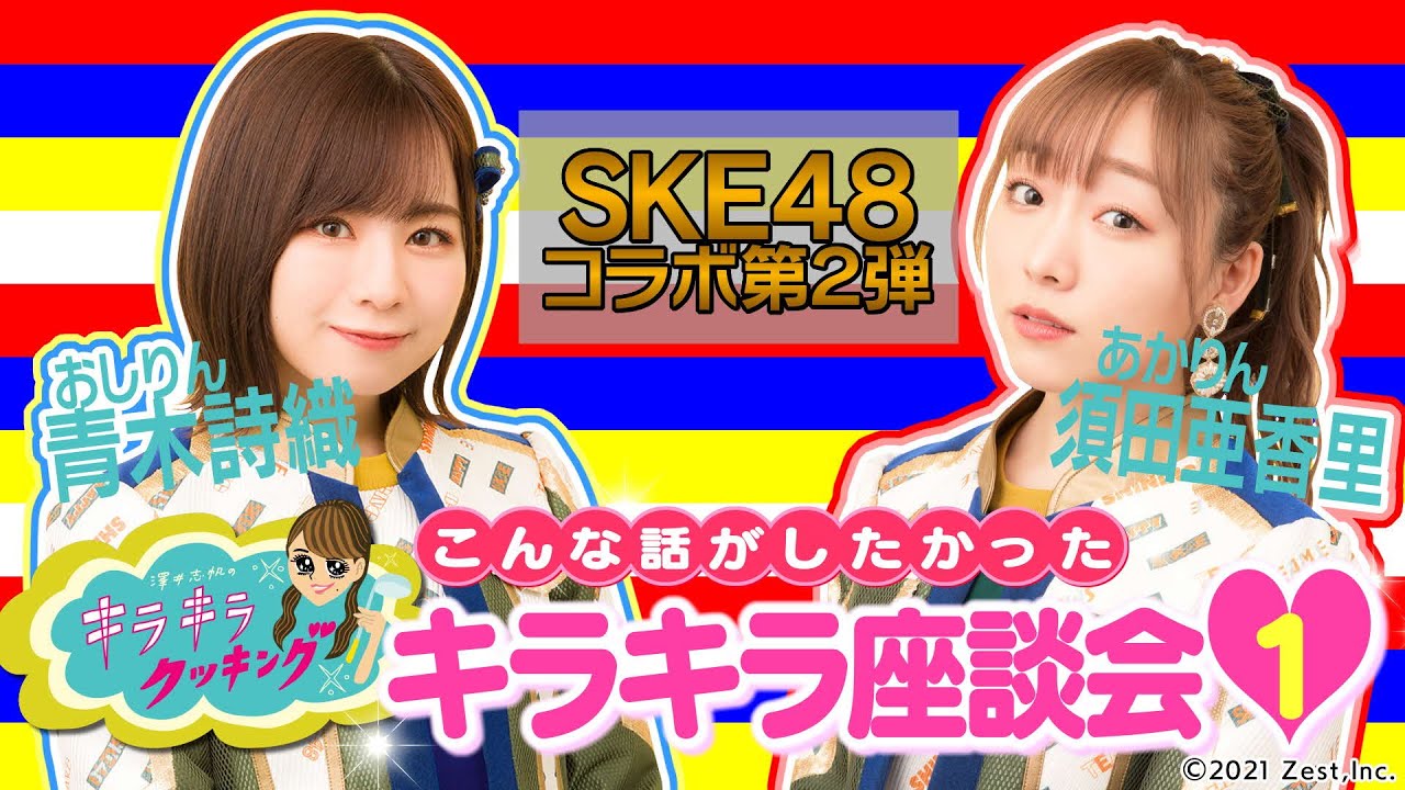 【SKE48あかりん&おしりん参戦!】コラボ第2弾!キラキラ座談会#1