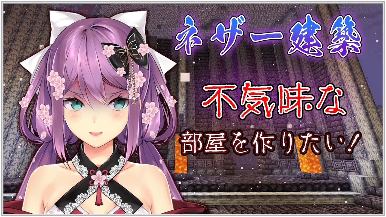 【Minecraft】ネザー建築 不気味な部屋を作りたい【にじさんじ/桜凛月】
