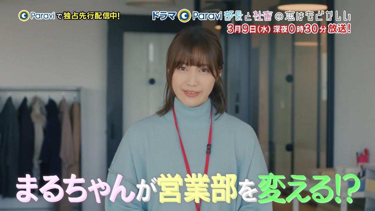 ドラマParavi 部長と社畜の恋はもどかしい 第10話
