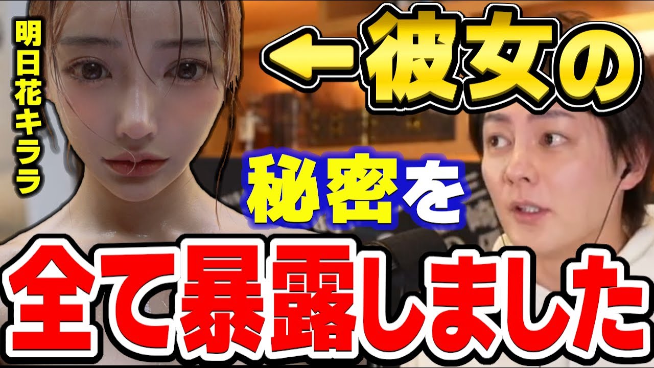 【青汁王子】明日花キララの秘密を余すことなく暴きました 【三崎優太/キラランド/肉まんオンデマンド/セクシー女優/きいたん/切り抜き】
