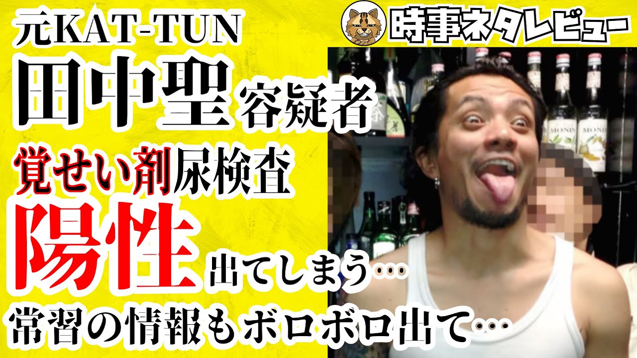 元KAT-TUN田中聖(こうき)容疑者 覚せい剤尿検査 陽性反応出る 常習だった証言もボロボロ出てきてしまうが本人は犯行を否定し捜査に非協力的 弟の樹(じゅり)氏への誹謗中傷も出てくる始末