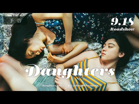 映画『Daughters ドーターズ』予告 【9月18日(金)公開 】
