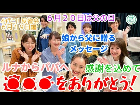 【イチモニ!反省会】「●●●をくれてありがとう!」父の日記念 パパに贈るルナの言葉にスタジオ大爆笑