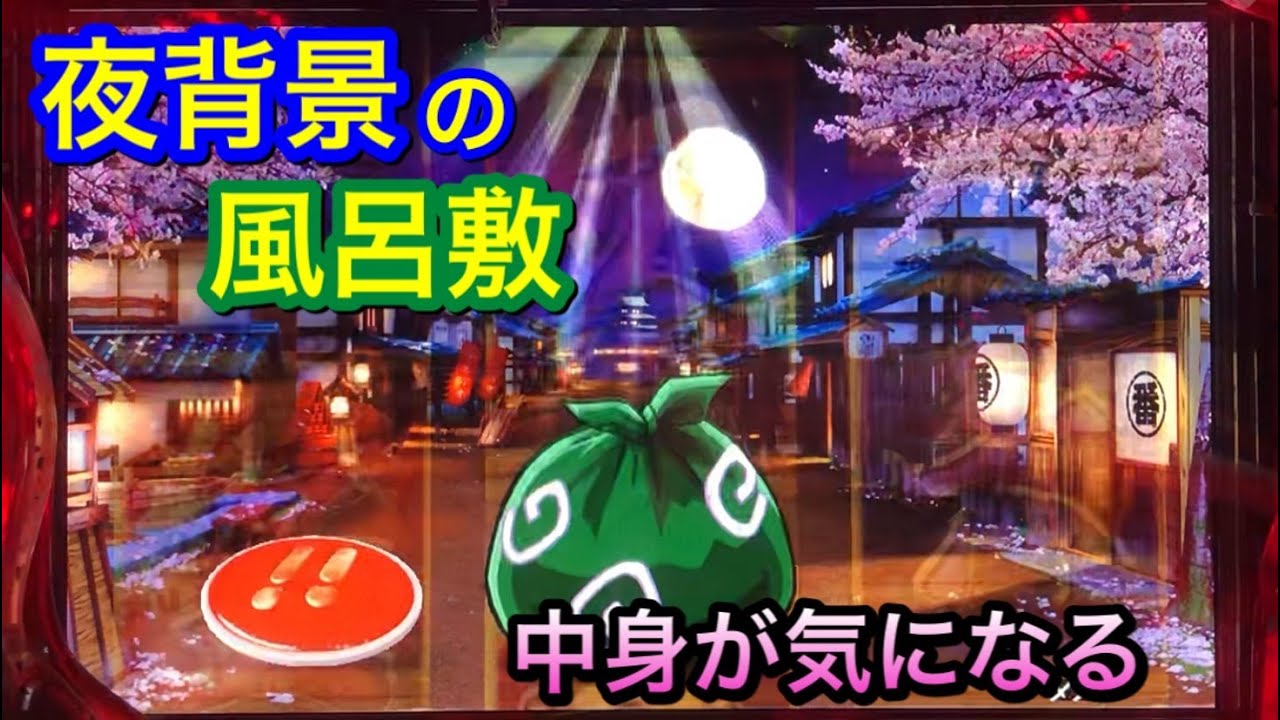 【CRぱちんこ必殺仕事人Ⅲ 276】中身は何!?夜背景の風呂敷