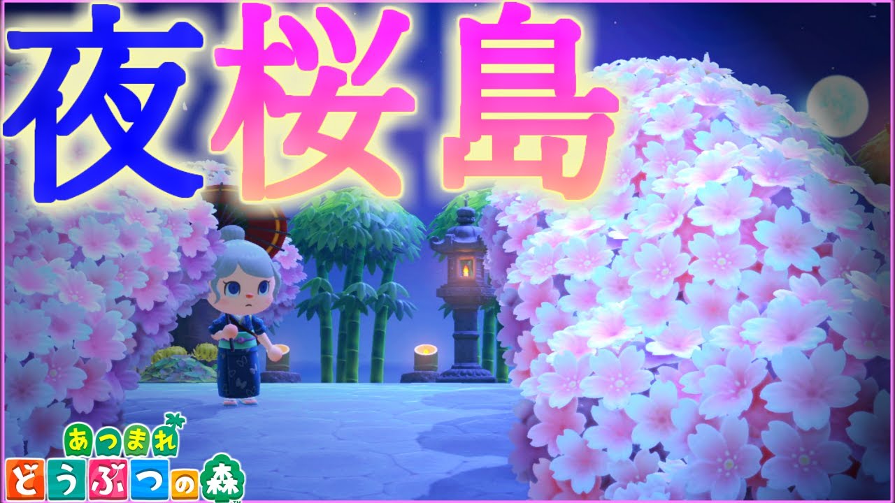 【あつ森】”星5” 夜桜の舞う粋な和風の島紹介!! 自然を生かしたおしゃれな参考になる島構想!【あつもり/島紹介/和風】【Animal Crossing Japanese town】