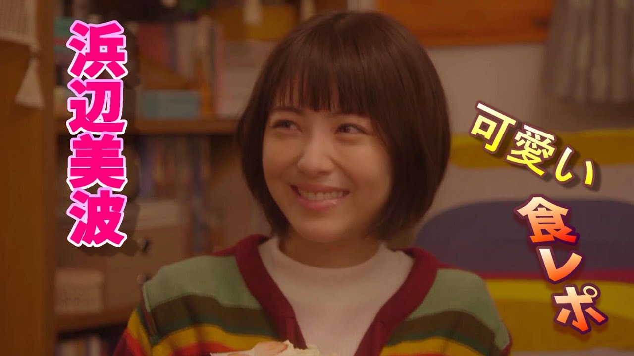 【ホワイトドクター】浜辺美波の最高に可愛い食事シーン!