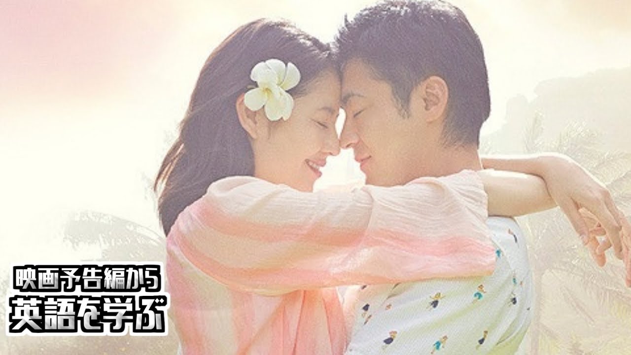 【映画予告編で英語を学ぶ】 山田孝之 長澤まさみ 出演、福田雄一 監督作品 『50回目のファーストキス』 で英語を学ぶ