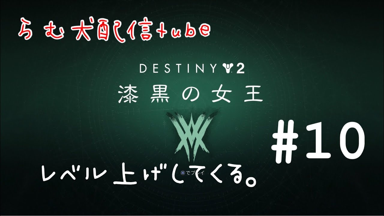 漆黒の女王#10(destiny2)