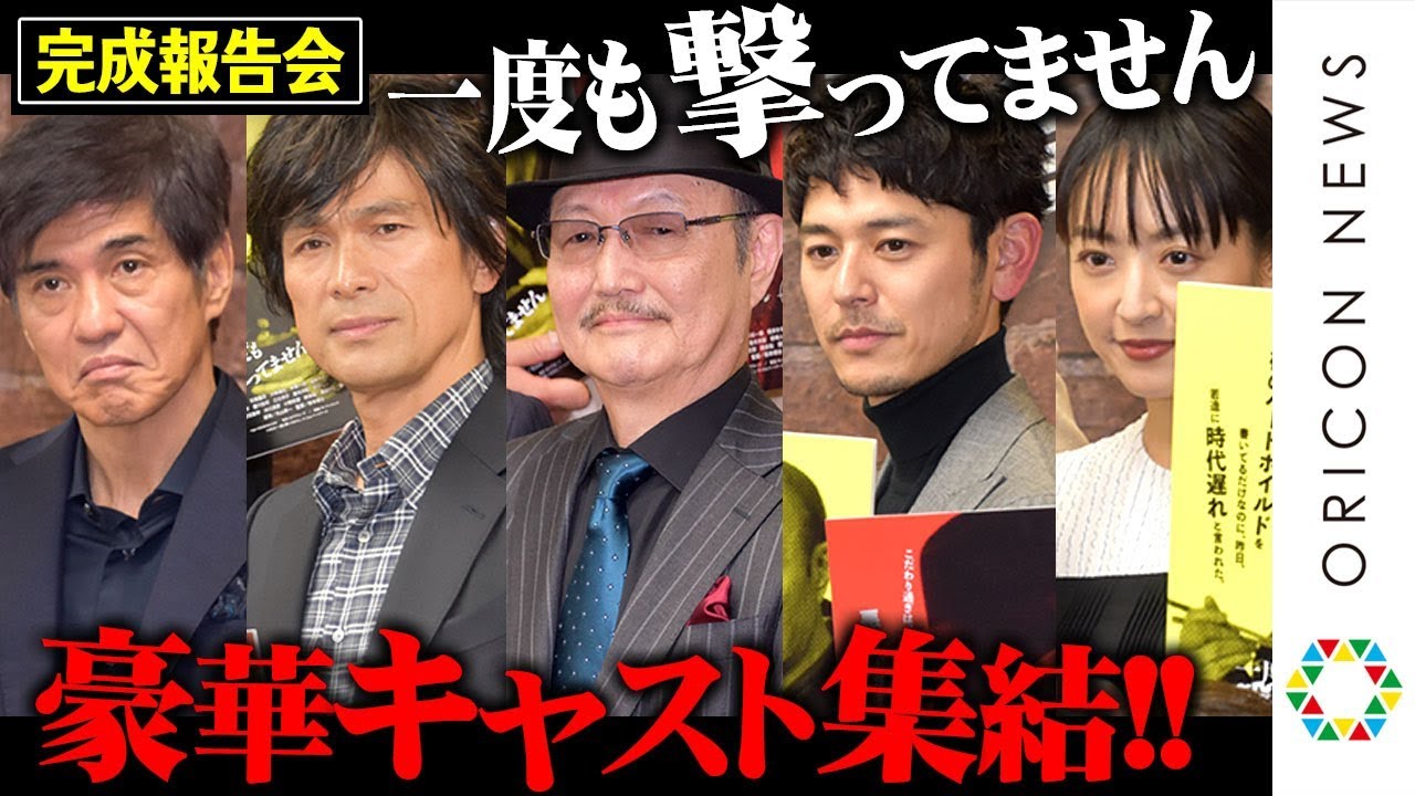 石橋蓮司、“18年ぶり”映画主演作に妻夫木聡・佐藤浩市・井上真央・江口洋介ら豪華俳優陣が集結! 映画『一度も撃ってません』完成報告会