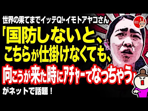 日本テレビ・世界の果てまでイッテQ!・イモトアヤコさん「国防しないと、こちらが仕掛けなくても、向こうが来た時にアチャーてなっちゃう」がネットで話題 20210830
