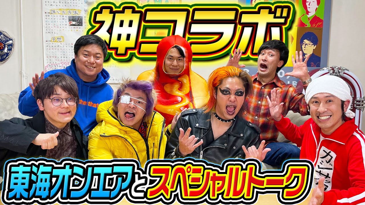 【神コラボ】東海オンエアさんとのスペシャルトーク