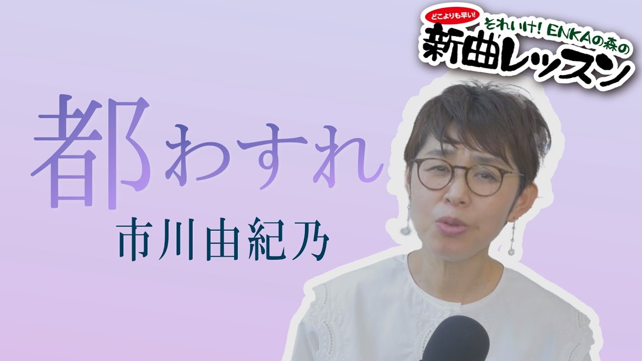 「ようこそ!ENKAの森」 シークレットレッスン #156 市川由紀乃「都わすれ」
