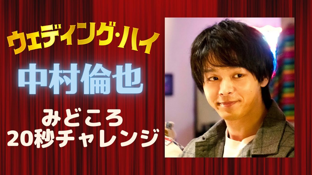 映画『ウェディング・ハイ』見どころチャレンジ!(中村倫也さん)【3月12日(土)<大安吉日>ロードショー】
