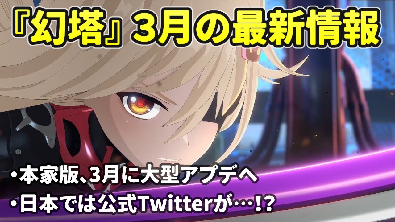原神風で話題のRPG『幻塔』3月に本家で大型アップデート&日本の最新情報まとめ【Tower of Fantasy】【MMORPG】