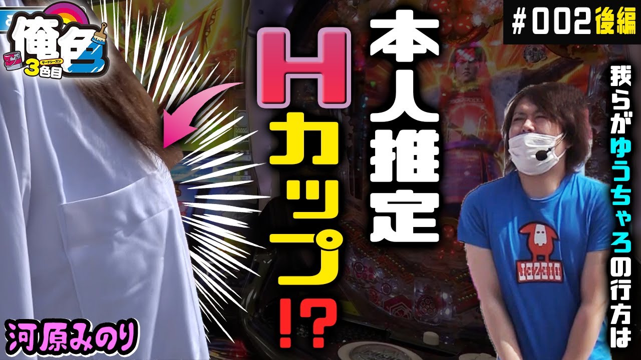 【本人推定Hカップ!?我らがゆうちゃろの行方は・・・】ゆうちゃろの俺色・3色目 #002後編【パチスロ】【河原みのり】