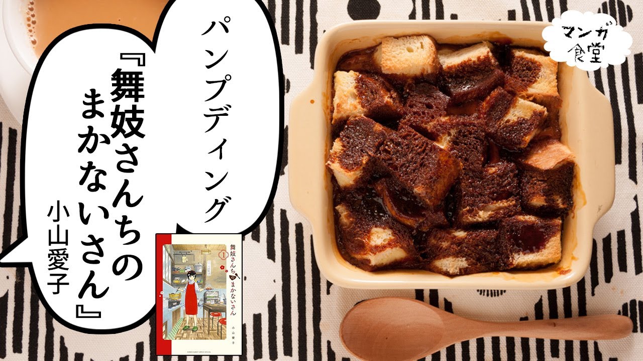 「舞妓さんちのまかないさん」(小山愛子)のパンプディング【漫画飯再現】