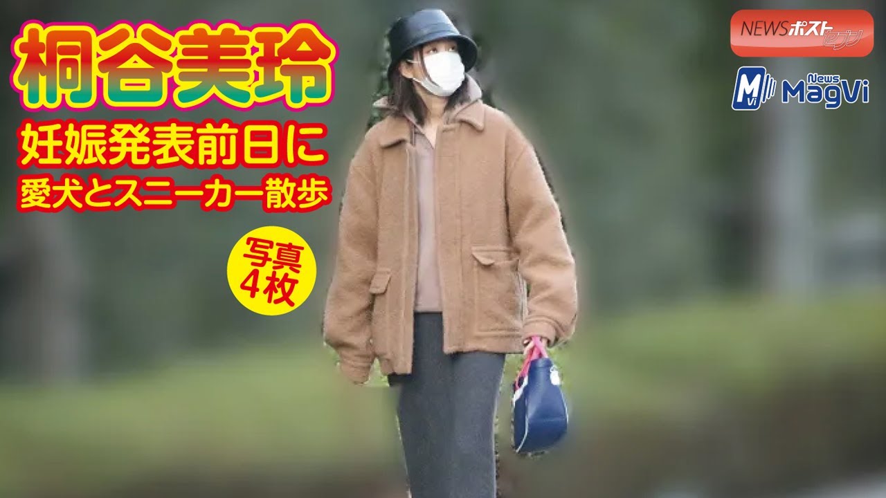 桐谷美玲 妊娠発表前日に愛犬とスニーカー散歩写真4枚