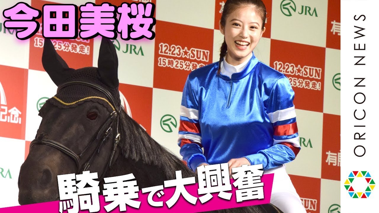 今田美桜、ジョッキー姿で大興奮の騎乗体験&レース実況 赤ちゃん写真公開で照れ笑い JRA『有馬・ザ・チャンス』PRイベント