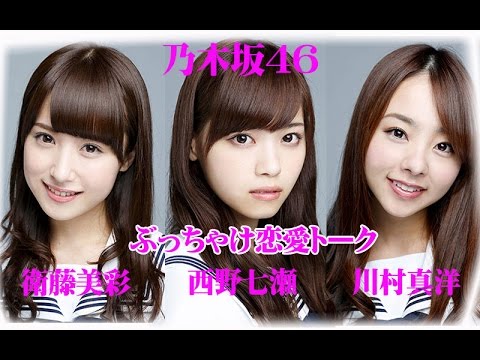 乃木坂46の恋愛 川村真洋×衛藤美彩×西野ななせの恋愛トーク!