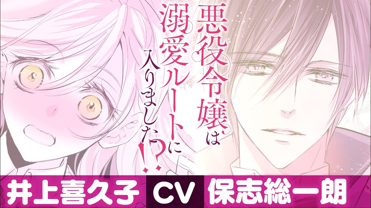 【SQEXノベル 1st anniversary】「悪役令嬢は溺愛ルートに入りました!?」PV