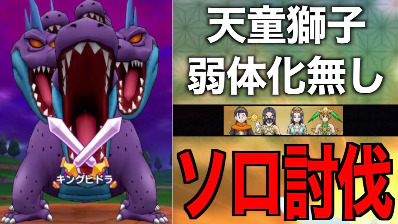 弱体化&天童獅子無しキングヒドラソロ討伐がエグかった【ドラクエウォーク】【ドラゴンクエストウォーク】