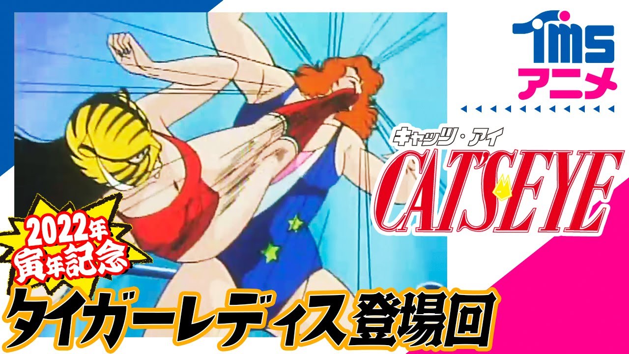 【🐯タイガーレディスってなんだ?】キャッツ・アイ「追いつめられて」寅年だし見てみよう