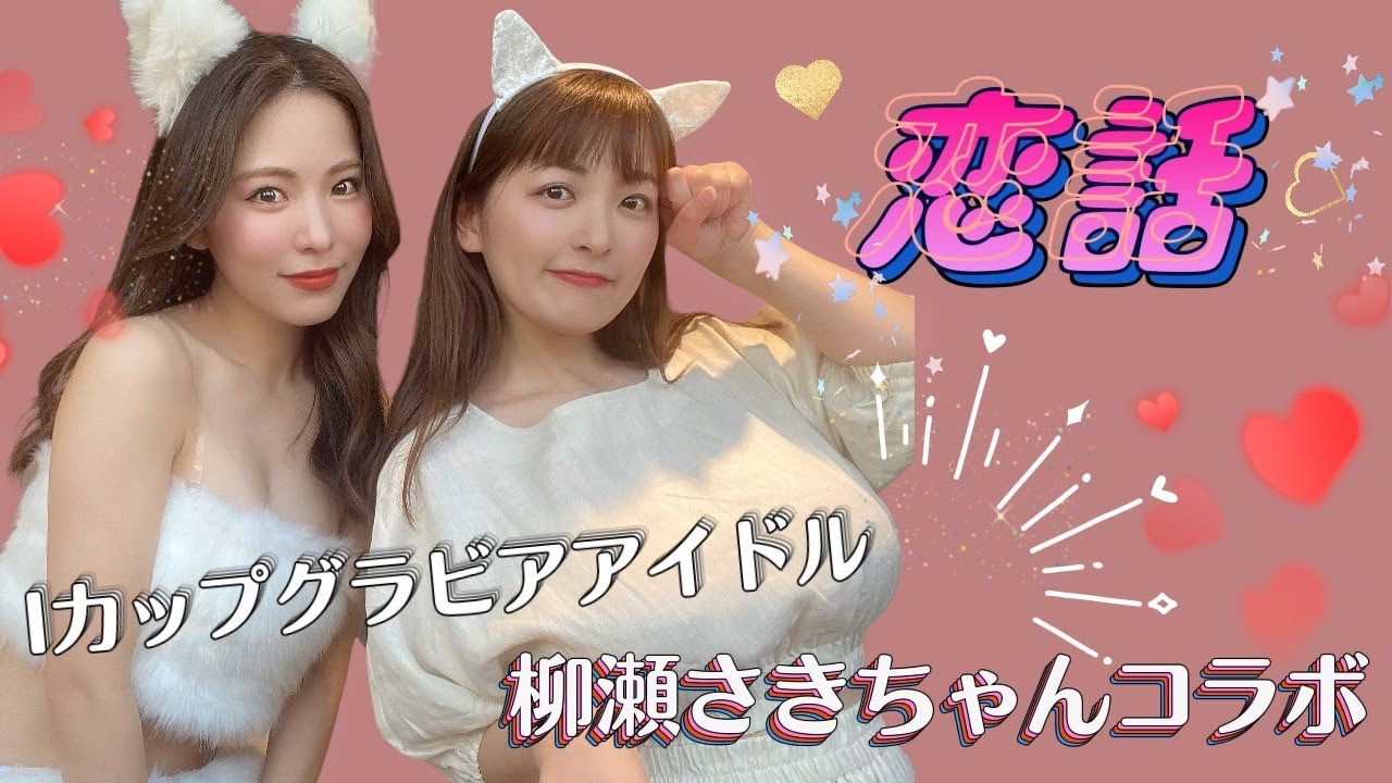 【恋愛トーク】柳瀬さきちゃんに、恋愛について聞いてみた♡