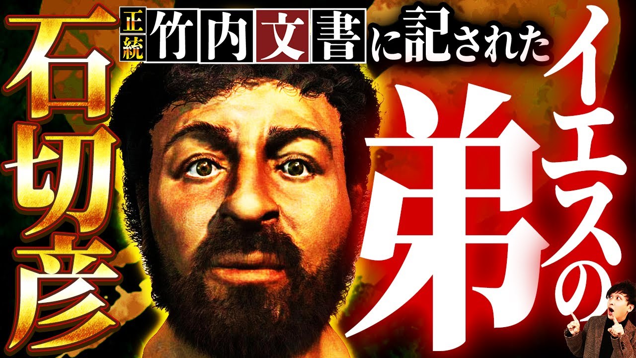 【口外禁止】極秘口伝で語られたイエスの弟『石切彦』の行方とは!