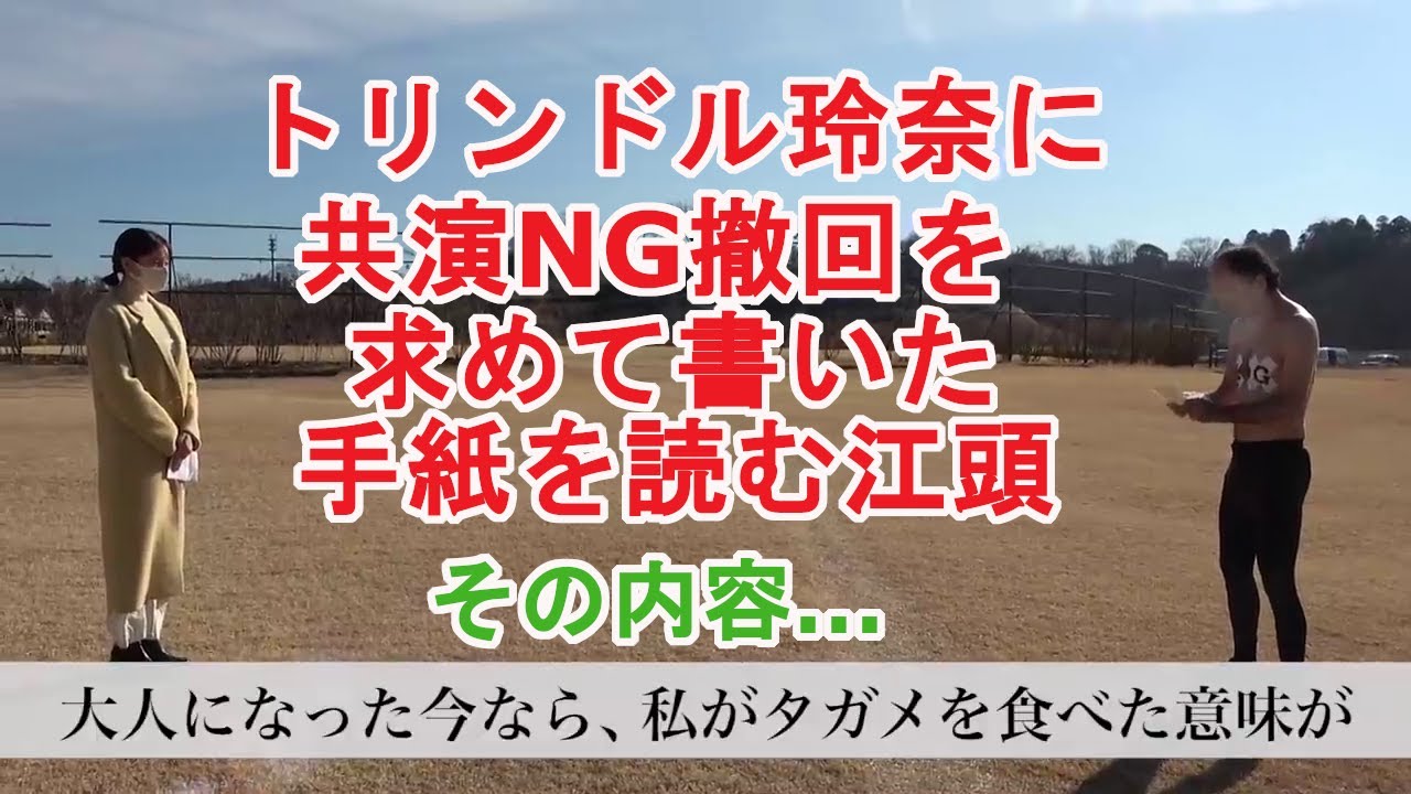 共演NG撤回を求めてトリンドル玲奈宛の手紙を読むエガちゃん【切り抜き】