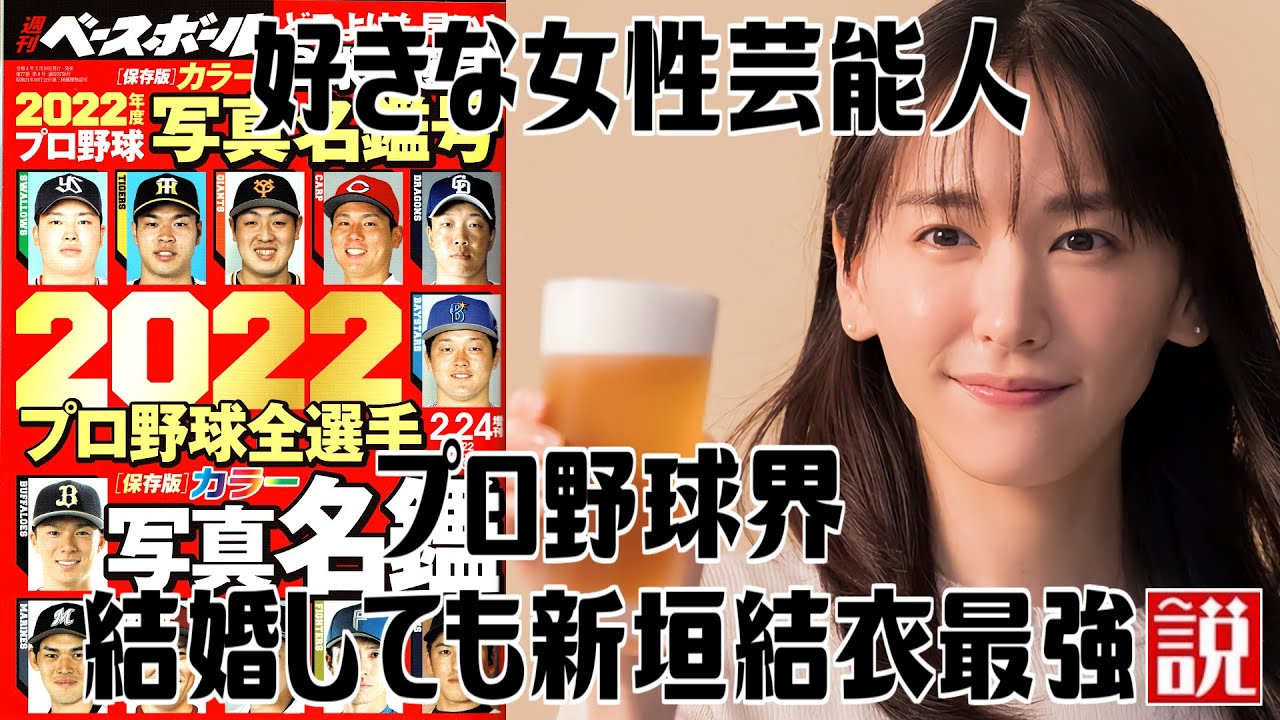 【2022】好きな女性芸能人 プロ野球界結婚しても新垣結衣最強説