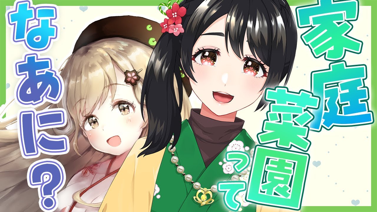 【対談コラボ】家庭菜園ってな~~~~~に!?【琴子/蕗之葉みもざ】