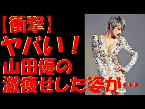 【衝撃】山田優のガリガリに激痩せした姿がヤバい!入院レベルか?小栗旬との夫婦生活に問題が…