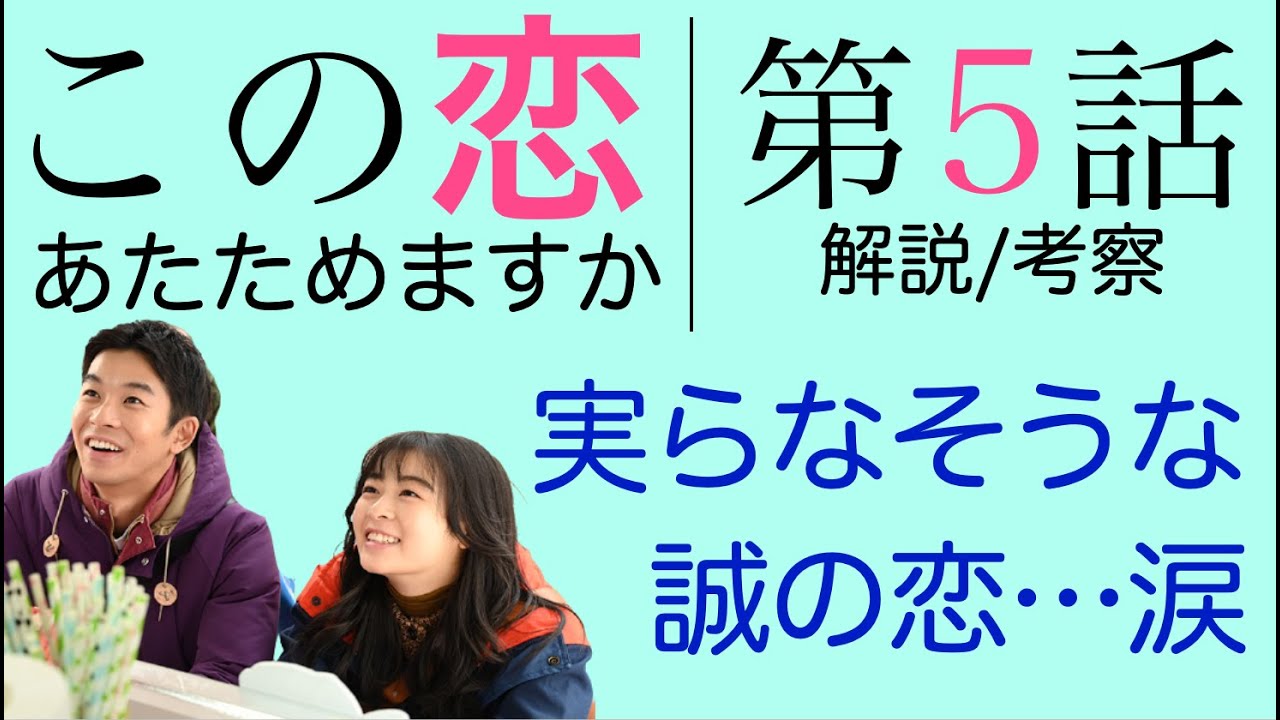 <この恋あたためますか 第5話>解説/考察|キスしても実らなそうな誠…