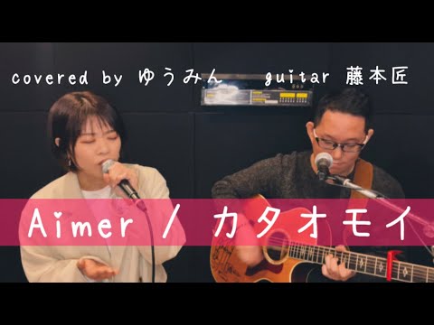 Aimer – カタオモイ【アコースティックver】covered by 優未(ゆうみん)