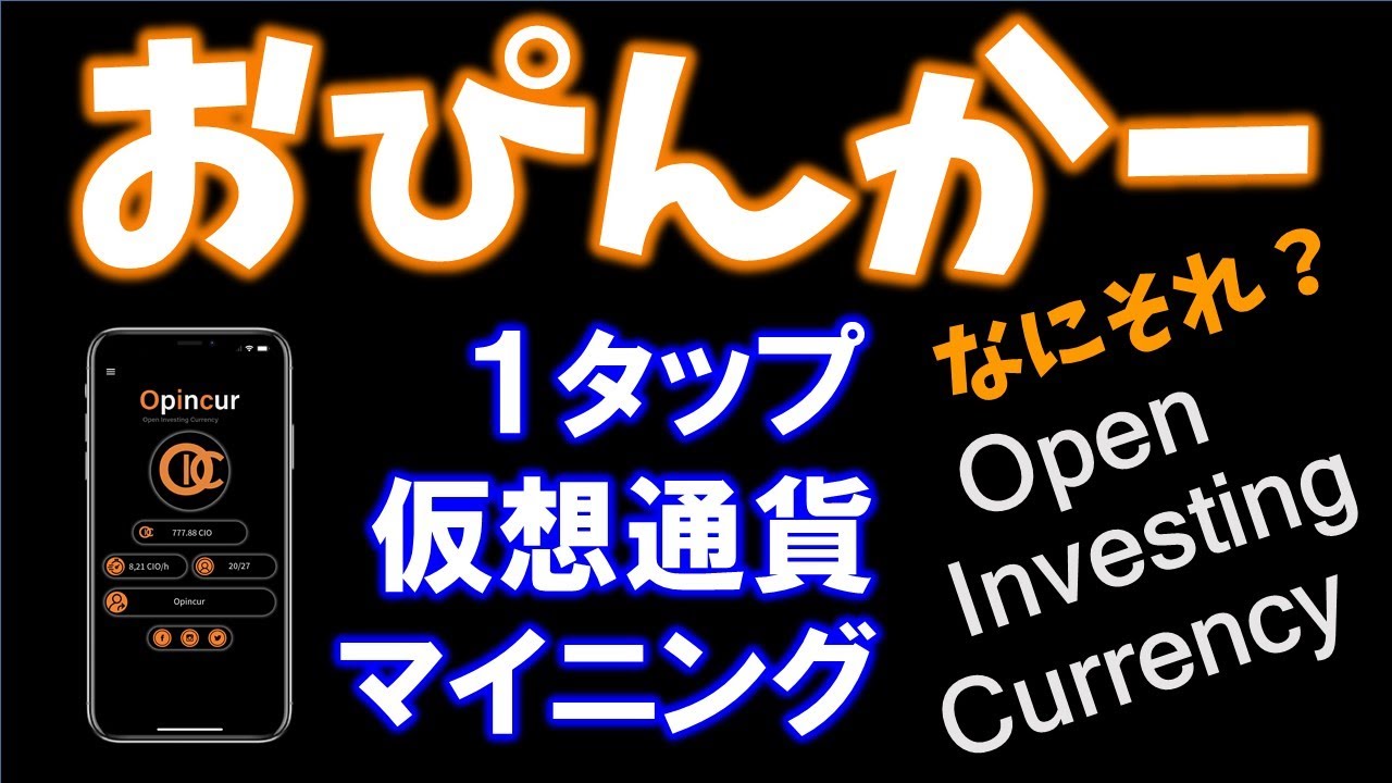 Opincur(おぴんかー)Open Investing Currencyとは?暗号通貨CIOをマイニングするアプリ。投資や強制購入なしで受動的な収入を提供する!?