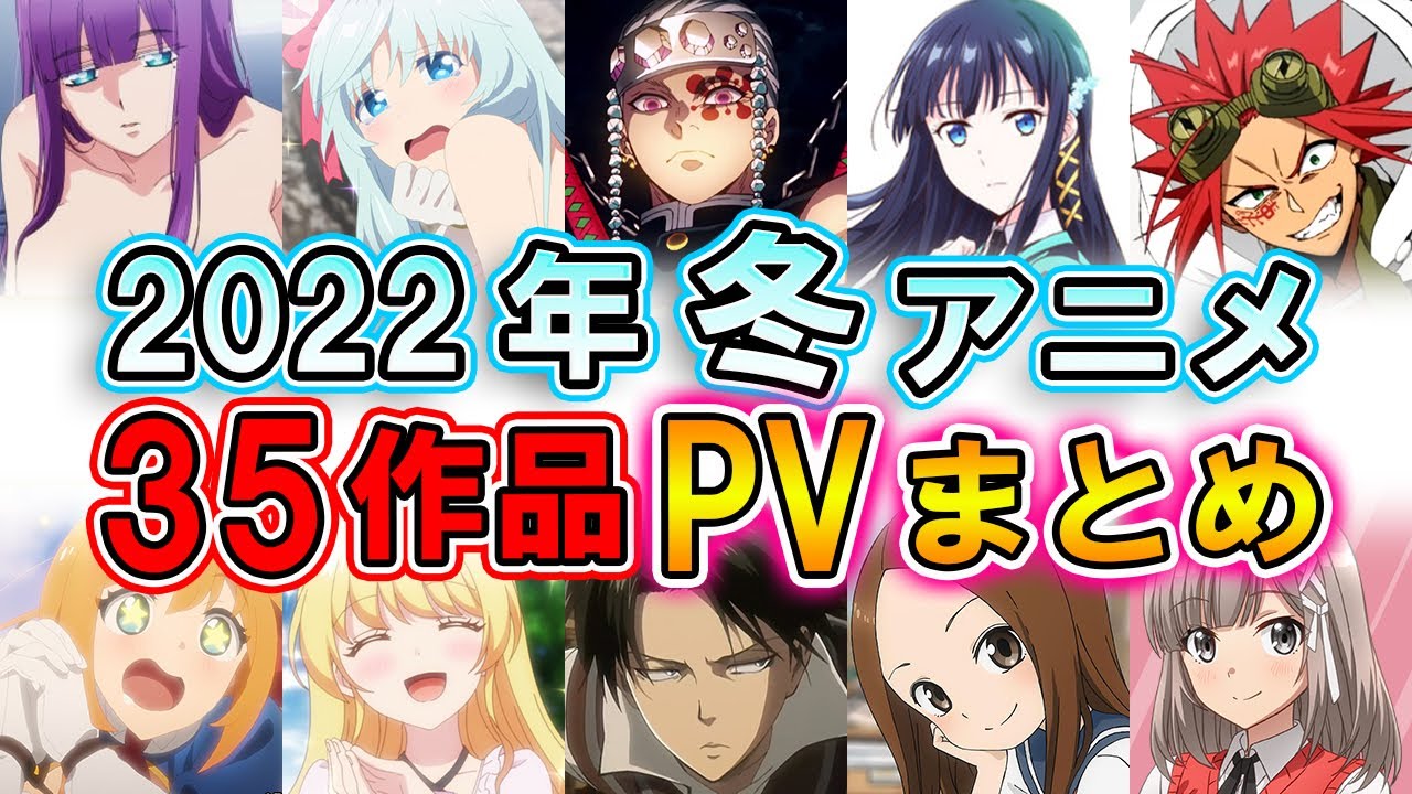 【2022冬アニメ】35作品PV関連紹介まとめ【11月更新】