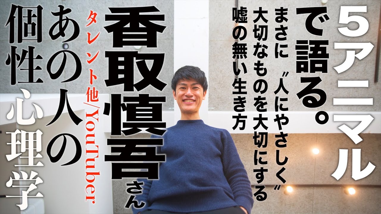 【香取慎吾さん/タレント他YouTuber】まさに〝人にやさしく〟大切なものを大切にする嘘の無い生き方!個性心理学(動物占い)で語ります!