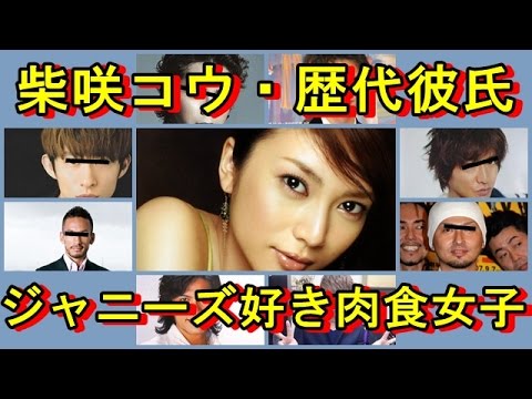 柴咲コウ歴代彼氏】肉食系ジャニーズイケメン喰い