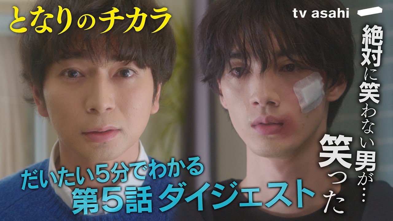 「となりのチカラ」だいたい5分でわかる第5話ダイジェスト動画