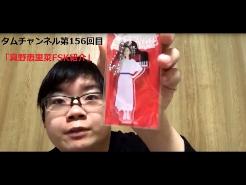 タムチャンネルVol 156「真野恵里菜FSK紹介」